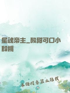 星魂帝主