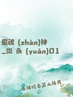 星魂戰(zhàn)神