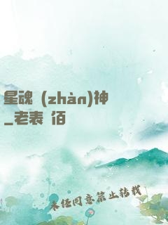 星魂戰(zhàn)神