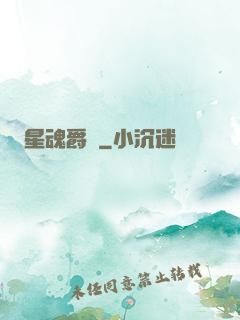 星魂爵跡