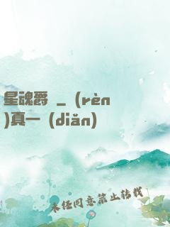 星魂爵跡
