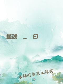 星魂鎖鏈