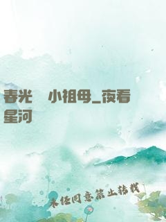 春光燦爛小祖母