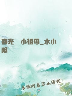 春光燦爛小祖母