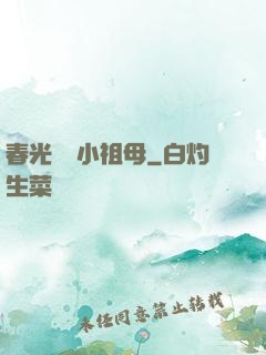 春光燦爛小祖母