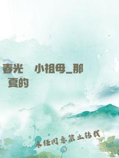 春光燦爛小祖母
