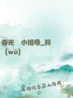 春光燦爛小祖母