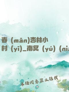 春滿(mǎn)杏林小村醫(yī)