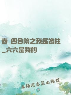 春滿四合院之我是傻柱