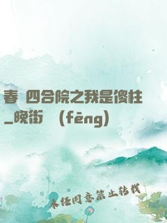 春滿四合院之我是傻柱