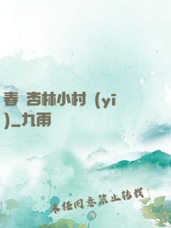 春滿杏林小村醫(yī)