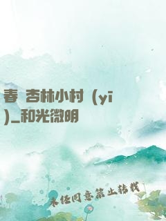 春滿杏林小村醫(yī)