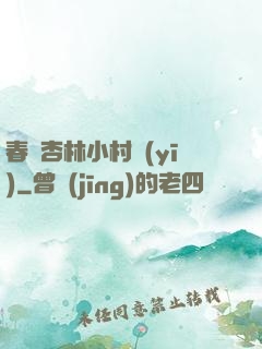 春滿杏林小村醫(yī)