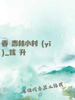 春滿杏林小村醫(yī)