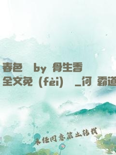春色無邊by謎骨生香全文免費(fèi)閱讀