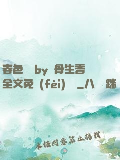 春色無邊by謎骨生香全文免費(fèi)閱讀