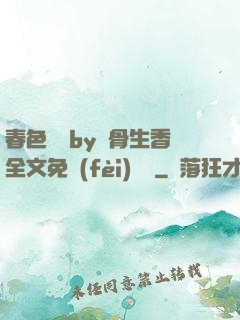 春色無邊by謎骨生香全文免費(fèi)閱讀