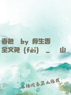 春色無邊by謎骨生香全文免費(fèi)閱讀