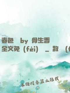 春色無邊by謎骨生香全文免費(fèi)閱讀