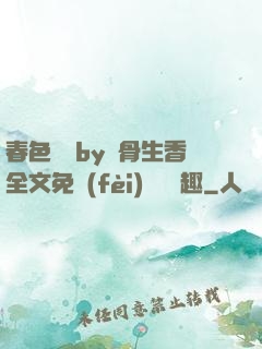 春色無邊by謎骨生香全文免費(fèi)閱讀筆趣