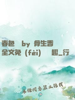 春色無邊by謎骨生香全文免費(fèi)閱讀筆趣