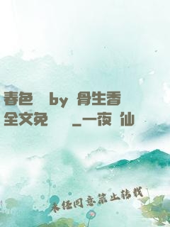 春色無邊by謎骨生香全文免費閱讀