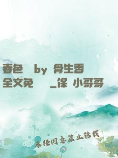 春色無邊by謎骨生香全文免費閱讀