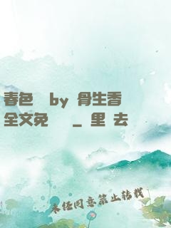 春色無邊by謎骨生香全文免費閱讀