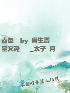 春色無邊by謎骨生香全文免費閱讀