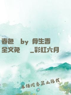 春色無邊by謎骨生香全文免費閱讀