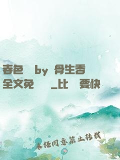 春色無邊by謎骨生香全文免費閱讀