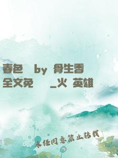 春色無邊by謎骨生香全文免費閱讀