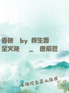 春色無邊by謎骨生香全文免費閱讀