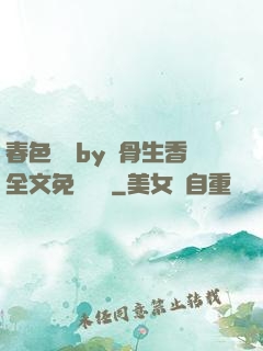 春色無邊by謎骨生香全文免費閱讀