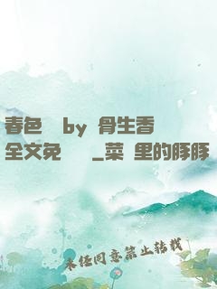 春色無邊by謎骨生香全文免費閱讀