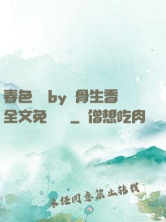 春色無邊by謎骨生香全文免費閱讀