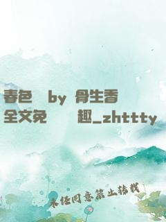 春色無邊by謎骨生香全文免費閱讀筆趣