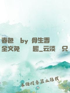 春色無邊by謎骨生香全文免費閱讀筆趣