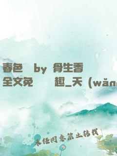 春色無邊by謎骨生香全文免費閱讀筆趣