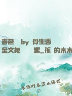 春色無邊by謎骨生香全文免費閱讀筆趣