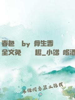 春色無邊by謎骨生香全文免費閱讀筆趣