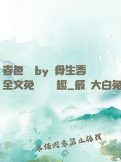 春色無邊by謎骨生香全文免費閱讀筆趣
