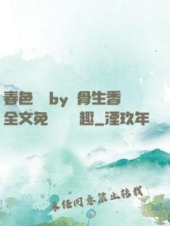 春色無邊by謎骨生香全文免費閱讀筆趣
