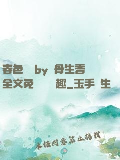 春色無邊by謎骨生香全文免費閱讀筆趣