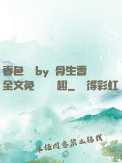 春色無邊by謎骨生香全文免費閱讀筆趣