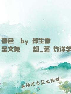 春色無邊by謎骨生香全文免費閱讀筆趣