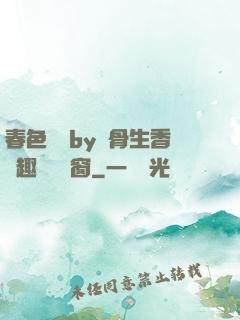 春色無邊by謎骨生香筆趣閣無彈窗