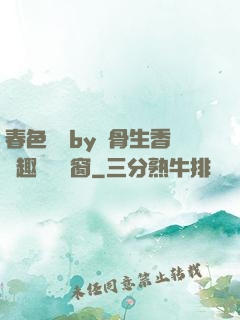 春色無邊by謎骨生香筆趣閣無彈窗