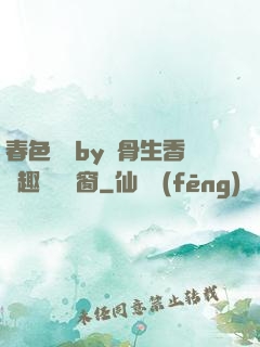 春色無邊by謎骨生香筆趣閣無彈窗