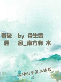 春色無邊by謎骨生香筆趣閣無彈窗